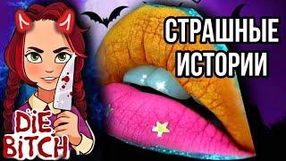 Истории + макияж | СБОРНИК | Даша Рокс