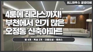 [부천시 신축아파트] NO.543｜4룸에 테라스까지｜부천에서 인기 많은 신축아파트｜부천 신축아파트 매물소개 ｜부동산중개법인 공감