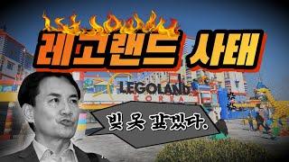 레고랜드 사태 쉽게 정리해드립니다. (feat. 채권 시장)