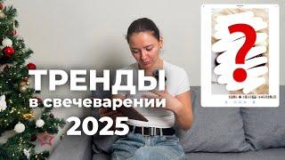 Тренды в свечеварении 2025 / Что важно знать? Как адаптировать тренды под себя?