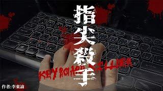 《指尖殺手》 微電影
