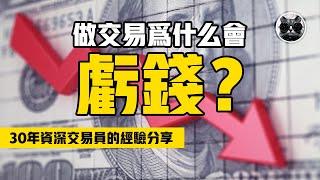 做交易為什麼會虧錢？ 30年資深交易員的寶貴經驗分享，如何在市場中生存與賺錢的秘訣 | 老貓與指標