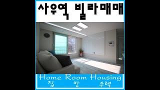 사우역신축빌라매매 사우동 하늘숲