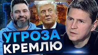 ПОДОЛЯК РАЗНЕС! Трамп ОБЪЯВЛЯЕТ ВОЙНУ! У Путина ПОДГОРАЕТ от ЗЛОСТИ! ИРАН КИДАНУЛИ | Герман интервью