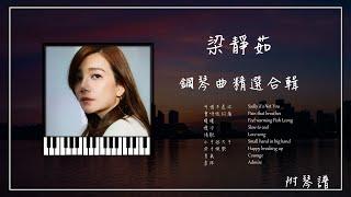 梁靜茹 鋼琴曲合輯︱附免費琴譜︱可惜不是你︱分手快樂︱會呼吸的痛︱慢冷︱情歌︱勇氣...︱放鬆鋼琴音樂︱