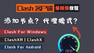 「#23」下载速度 288.88Mbps！超好用的科学上网客户端 Clash For Windows | Clash For Android | ClashXR ClashX Mac｜保姆级使用教程