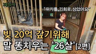 20억 빚 갚기위해, 말똥 치우는 26살