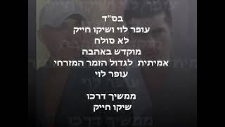 שיקו חייק בדואט עם עופר לוי לא סולח קטע נדיר בלעדי לערוץ היוטיוב הזה