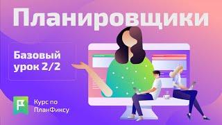 Планировщики (2/2) | Видеокурс по Planfix