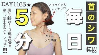 【首年齢−10歳】40歳からでも出来る!!首のシワを薄くするエクササイズ｜座ったまま　DAY1163 5 minute Reduce Neck Wrinkles exercise