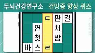 [두뇌건강연구소] #1017 건망증 방치하지 마시고 꾸준하게 관리하세요 [단어퀴즈, 낱말퀴즈, 치매예방퀴즈, 치매예방, 숨은단어찾기, 단어찾기, 뇌건강, 뇌훈련, 두뇌운동]
