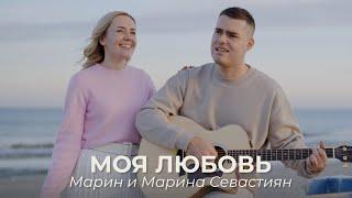 Моя Любовь | ​Марин и Марина Севастиян (Official Video) | Христианские Песни