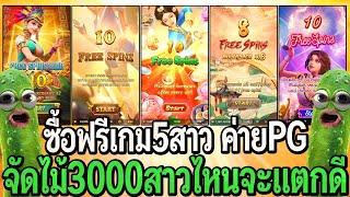 สล็อตpg : ซื้อฟรีเกม5สาว ค่ายPG จัดไม้3000 สาวไหนจะแตกดีสุด!