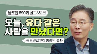 유다 유다에 대한 입장, 드러내야 할까? 피해야 할까? | CBSTV 올포원 590회 | 리종빈 목사님 설교&문답토크