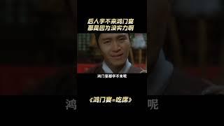 鸿门宴=“吃席”：要是没实力，摆鸿门宴等于吃自己的席 #项羽 #三国 #刘邦 #历史 #万万没想到#解說#熱點#shorts