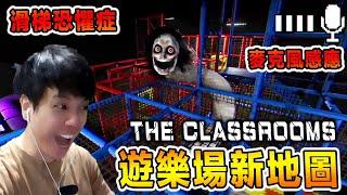 新地圖新機制！！小孩的驚悚噩夢？！The Classrooms恐怖小品  [全字幕]