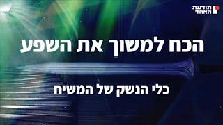 הכח למשוך את השפע - כלי הנשק של המשיח -יעקוב עדיה אנושי-תודעת האחד