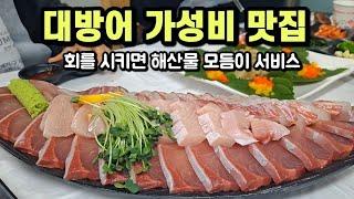 소래포구 방어회 가성비 맛집, 매운탕 맛집, 방어회를 시키면 해산물 모둠이 공짜?