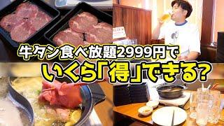 【人気すぎて販売中止】牛タン食べ放題でいくら「得」できる？