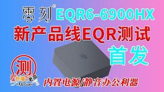 [首发]新产品线规划的零刻EQR6系列6900HX迷你电脑来啦！主打办公/性价比/节能/静音 AMD 锐龙R9-6900HX/双M2/双HDMi/双网口满足办公需求