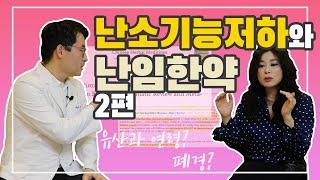 난소기능저하와 난임한약 2편 (마무리)
