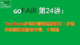 Gofair外贸教程第24讲：YouTube多语种营销终极技巧，多语种标题说明配音字幕、子频道