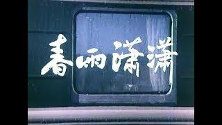 老电影《春雨潇潇》（1979）