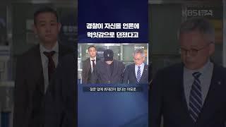 김호중 "먹잇감 된 기분"…인권위 제소 검토 #shorts / KBS