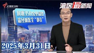 【湾区最新闻】广东首次在时速350公里高铁应用全封闭声屏障|深圳南山区发布首批无人驾驶“城市通行证”|中国救援队在缅甸曼德勒救出被困近60小时幸存者|20250331完整版 #粤语 #news