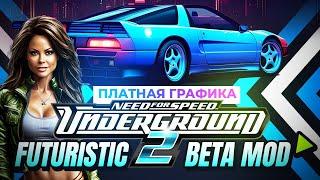 NFS: UNDERGROUND 2 FUTURISTIC | ПЛАТНЫЕ МОДЫ НА ГРАФИКУ #9