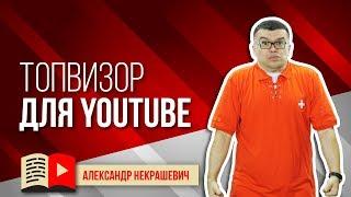 Как проверить позиции сайта? Топвизор для YouTube и для сайтов - проверка позиций и подбора слов