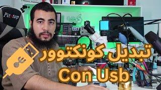 تلحيم كونكتور الشحن Replace USB Charging Port