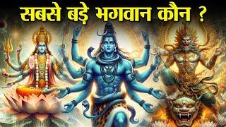 सनातन धर्म के सबसे बड़े भगवान कौन? | Who Is Supreme God In Sanatan Dharma