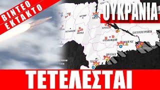 ΕΚΤΑΚΤΟ | ΟΥΚΡΑΝΙΑ | Τετέλεσται... - (17.11.2024)[Eng subs]