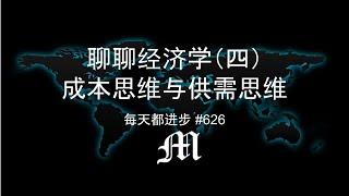 每天都进步#626 聊聊经济学（四）成本思维与供需思维