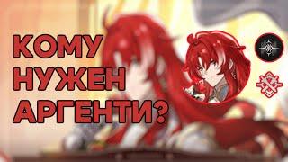 СТОИТ ЛИ КРУТИТЬ АРГЕНТИ?! КОМУ НУЖЕН АРГЕНТИ? - Honkai Star Rail - Хонкай Стар Рейл