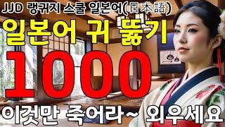 왕 초보 기초 일본어회화 1000문장 | 이것만 죽어라 외우세요 | 한국인 일본어 공부 성공하는 방법 | JJD 毎日 韓国語 日本語