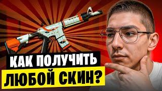  НАШЕЛ ЧИТЫ на СКИНЫ - КАК ПОДНЯТЬ ТОПОВЫЙ ИНВЕНТАРЬ? | Открытие Кейсов | Читы CS2