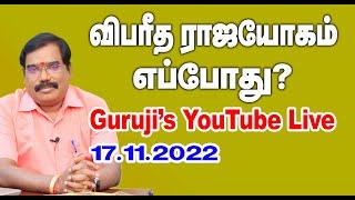 When is Vipareetha Raja Yoga? விபரீத ராஜயோகம் எப்போது?  GURUJI LIVE (17.11.2022) #adityagurujilive