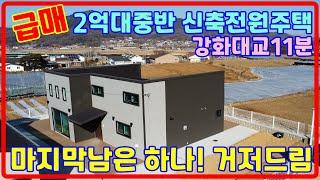 급매물] 원가에드립니다. 강화전원주택,강화도전원주택 ,전원주택매매, 28123