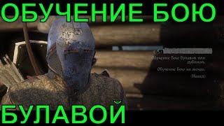 кто и где обучает бою булавой или дубиной в Kingdom Come: Deliverance