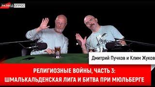 3. Клим Жуков религиозные войны, Шмалькальденская лига и битва при Мюльберге