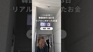 韓国旅行で使った金額は...🫣️みんな何円くらい使ってるかぜひコメントで教えてください#韓国 #ソウル #韓国旅行 #ソウル旅行 #韓国情報 #NEWT #女子旅