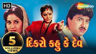 Dikro Kahu Ke Dev | Full Gujarati Movie | Hiten Kumar | Pranjal Bhatt | Gujarati Movie