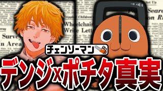 【チェンソーマン】デンジとポチタの秘密を徹底解説！