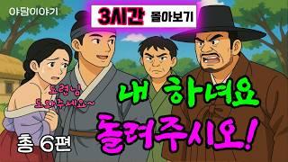 옛이모 3시간 몰아보기 (8) "달빛 아래 숨겨진 진실"  외 5편  야담,민담,3시간 옛날이야기,전설,자면서듣는