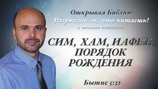 СИМ, ХАМ, ИАФЕТ: ПОРЯДОК РОЖДЕНИЯ. БЫТИЕ 5:32.