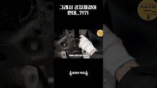 아니 그래서 공차체결이 뭔데..?!?! #자동차정비 #공차체결 #대전bmw정비전문점 #대전벤츠정비전문점 #대전카센터 #대전수입차정비