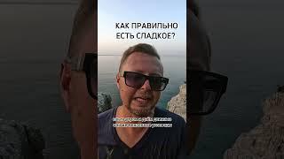 КАК ПРАВИЛЬНО ЕСТЬ СЛАДКОЕ? Рыбалко Юрий.  #shorts