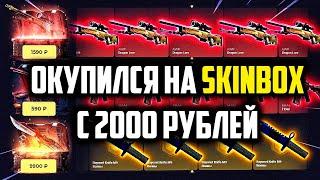 ОКУПИЛСЯ НА SKINBOX С 2000 РУБЛЕЙ! СКИНБОКС НА ВЫДАЧЕ! ПРОМОКОД +23% CASE9